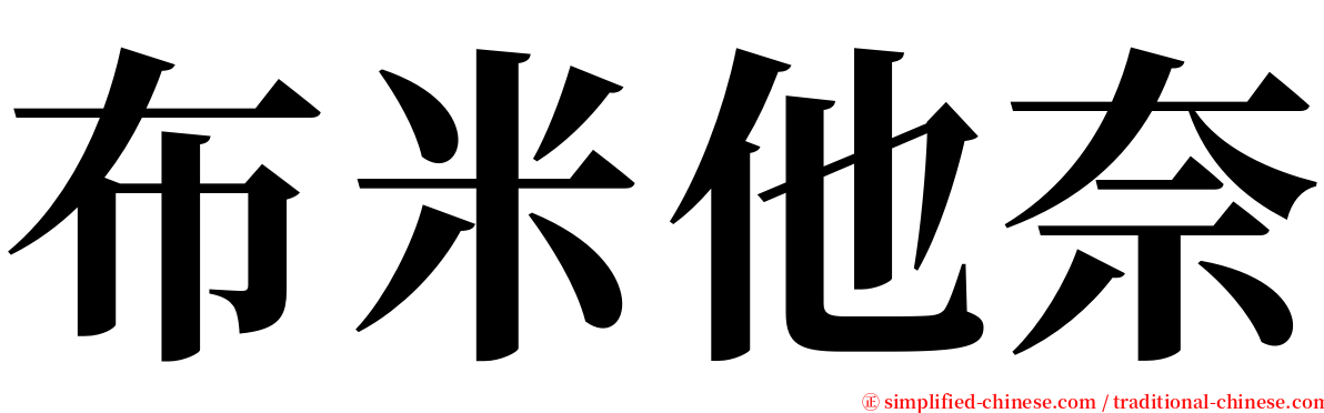 布米他奈 serif font