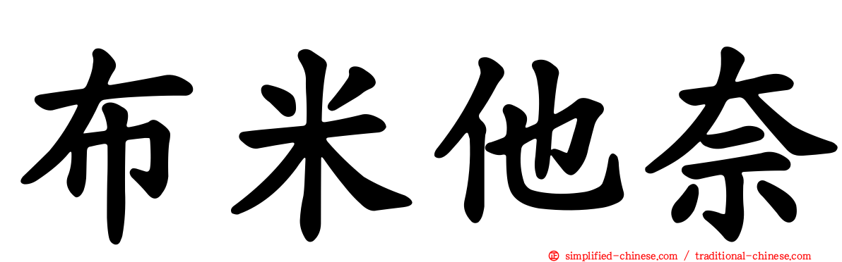 布米他奈