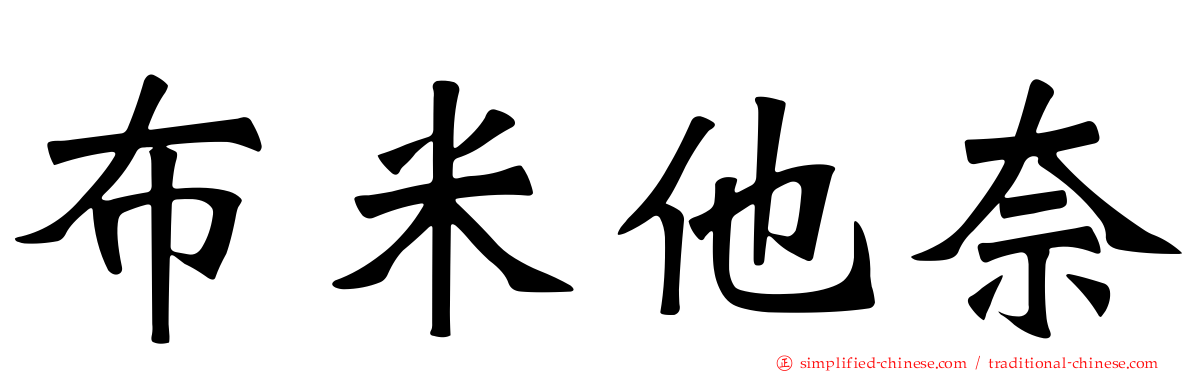 布米他奈