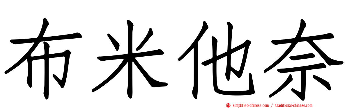 布米他奈
