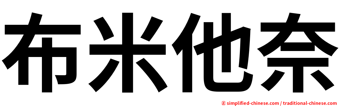 布米他奈