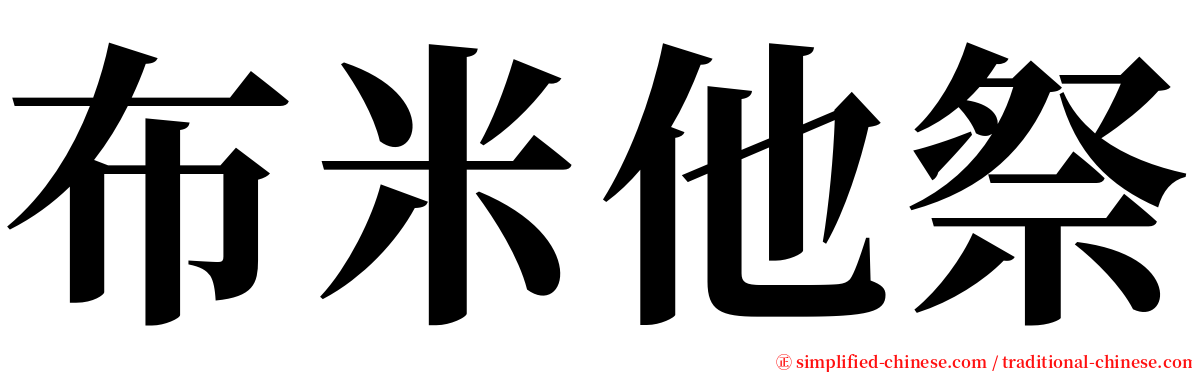布米他祭 serif font