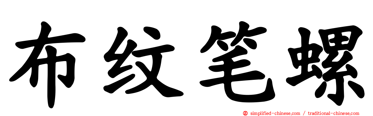 布纹笔螺