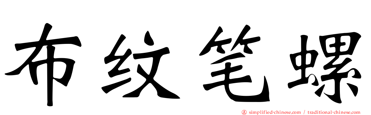布纹笔螺
