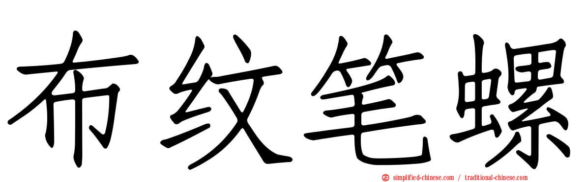 布纹笔螺