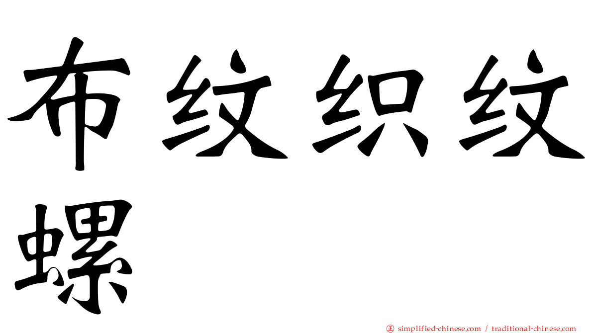 布纹织纹螺