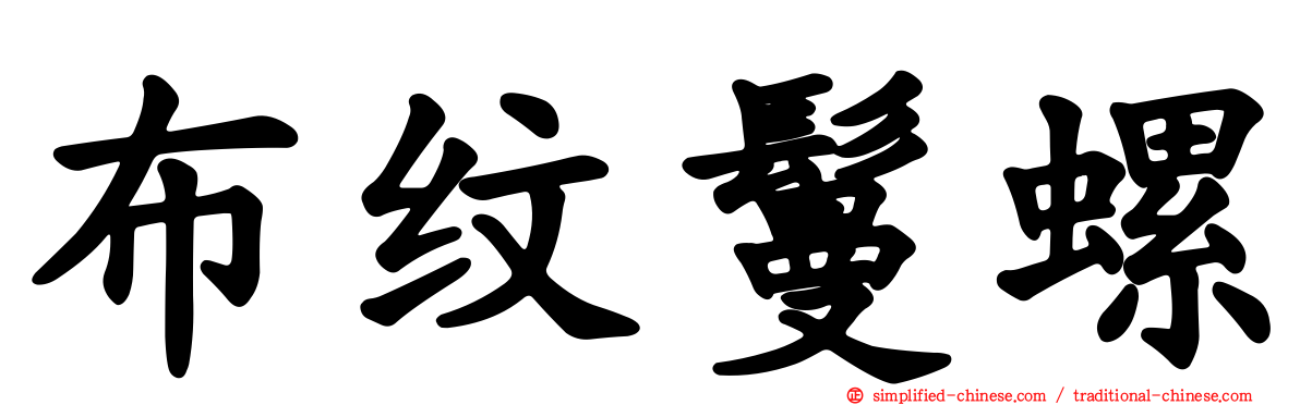 布纹鬘螺