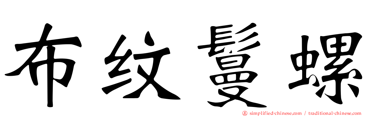 布纹鬘螺