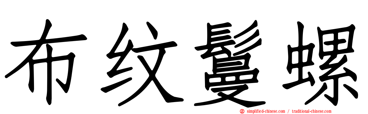 布纹鬘螺