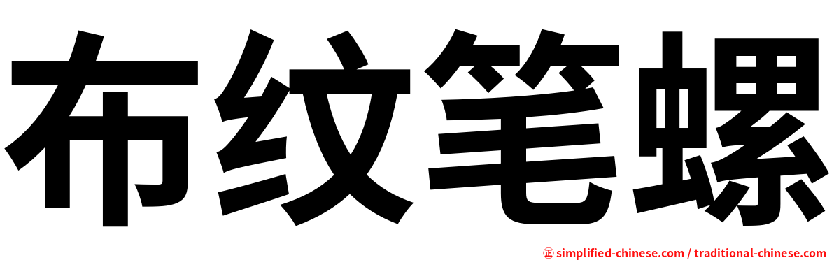 布纹笔螺
