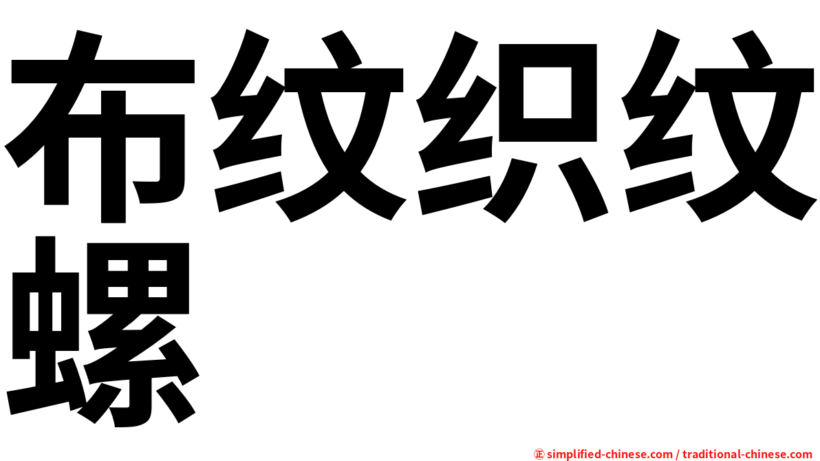 布纹织纹螺