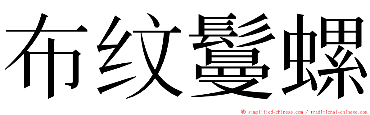 布纹鬘螺 ming font