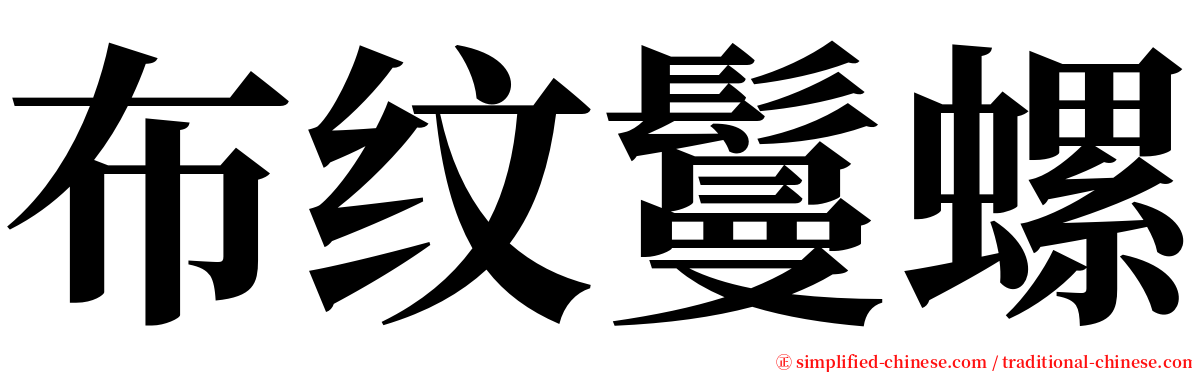 布纹鬘螺 serif font