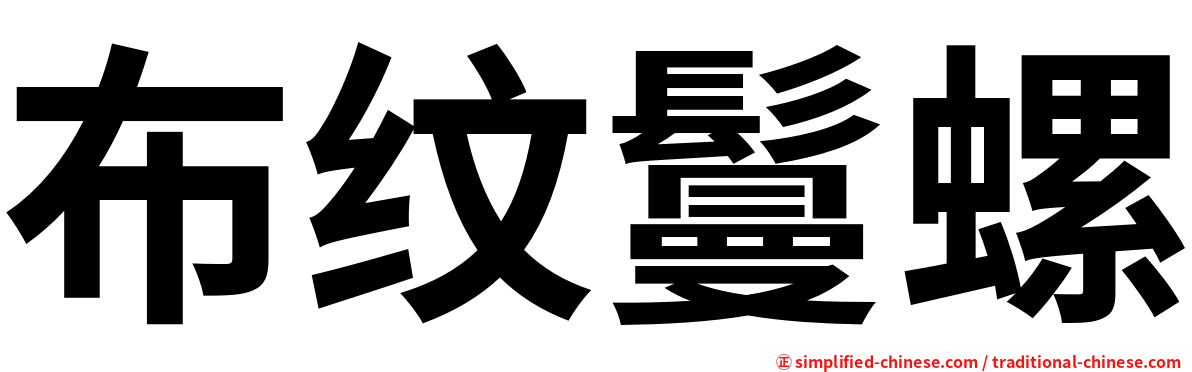布纹鬘螺