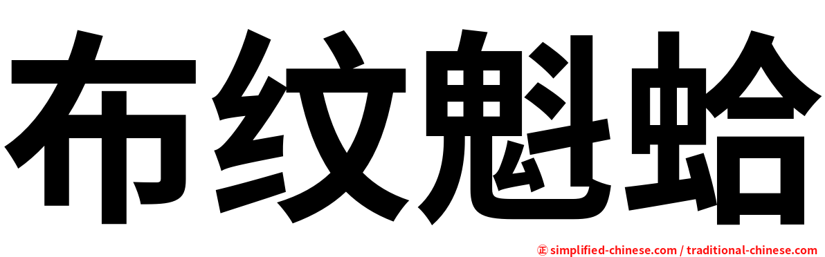 布纹魁蛤