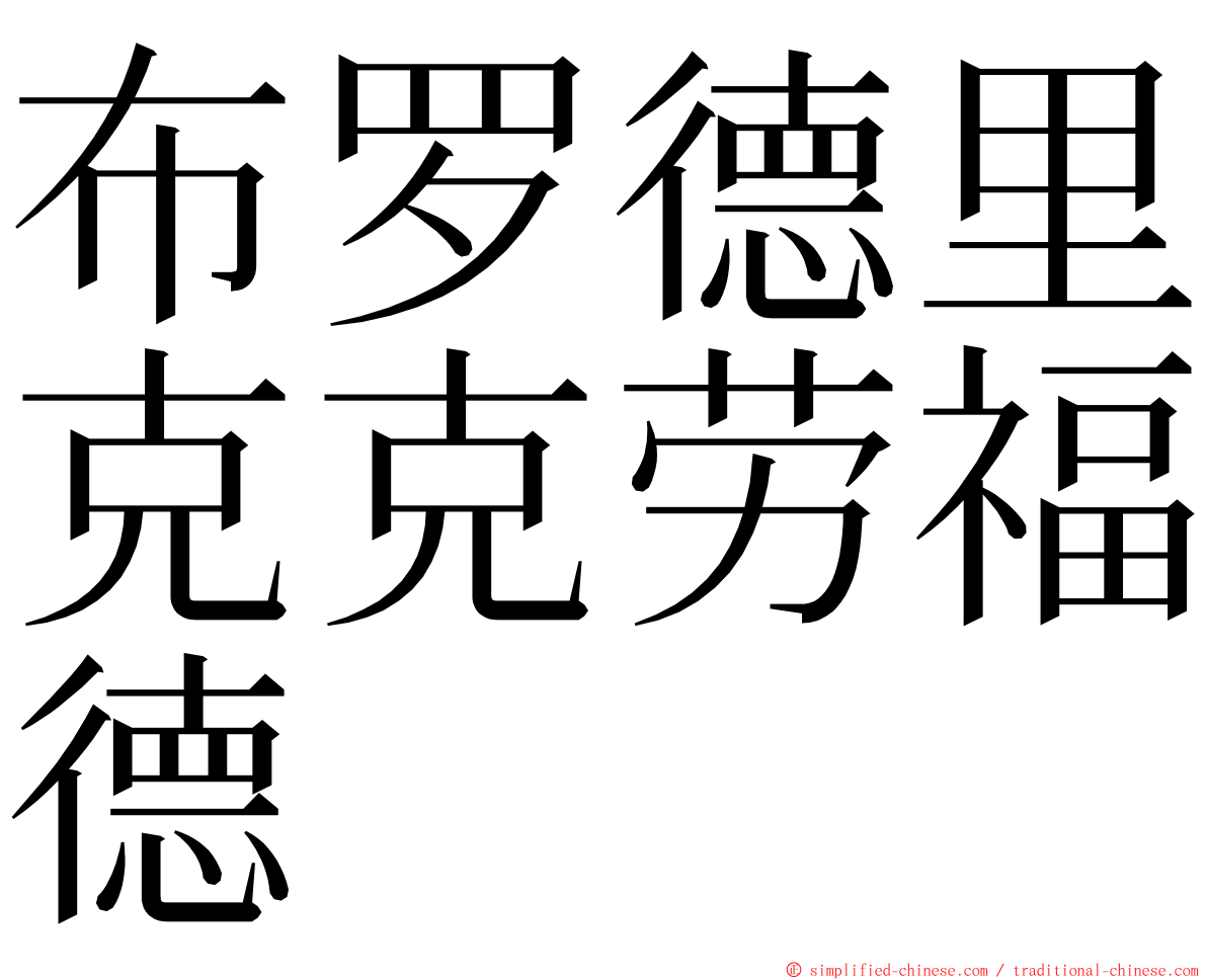 布罗德里克克劳福德 ming font
