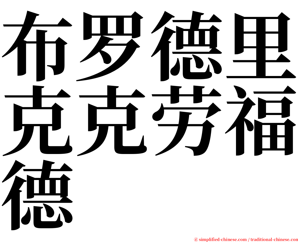 布罗德里克克劳福德 serif font