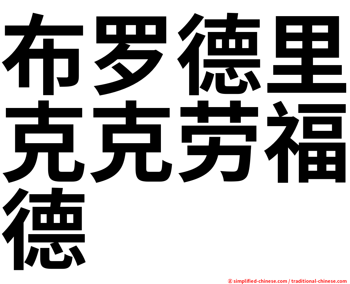 布罗德里克克劳福德