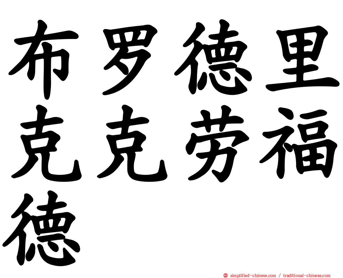 布罗德里克克劳福德