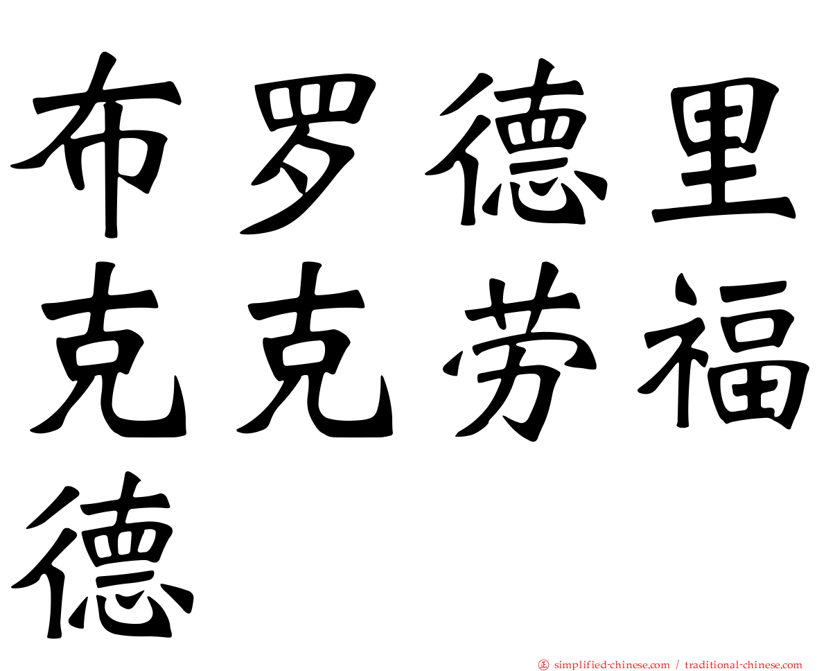 布罗德里克克劳福德