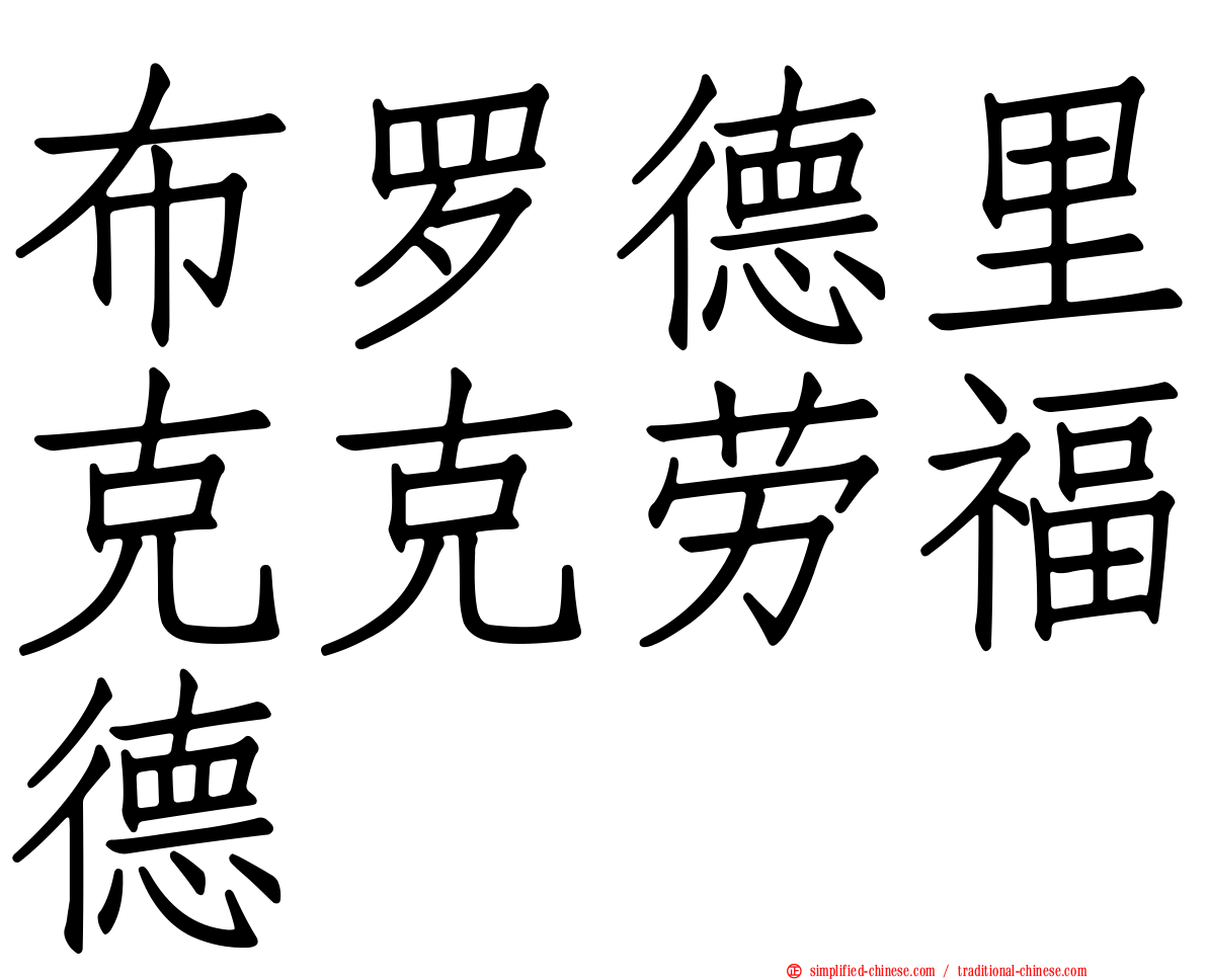 布罗德里克克劳福德