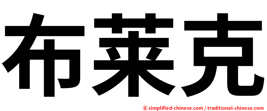 布莱克