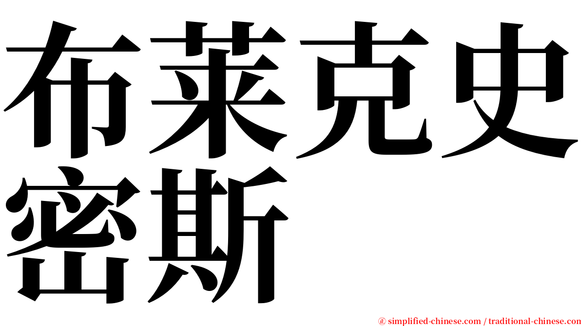 布莱克史密斯 serif font