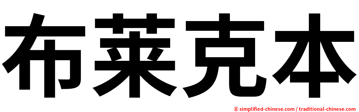 布莱克本