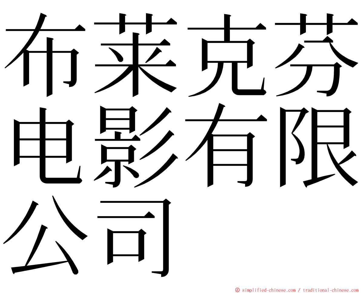布莱克芬电影有限公司 ming font
