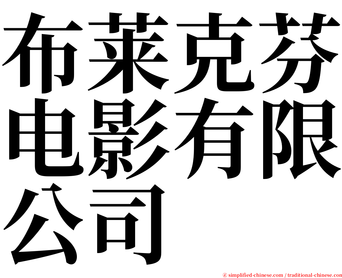 布莱克芬电影有限公司 serif font