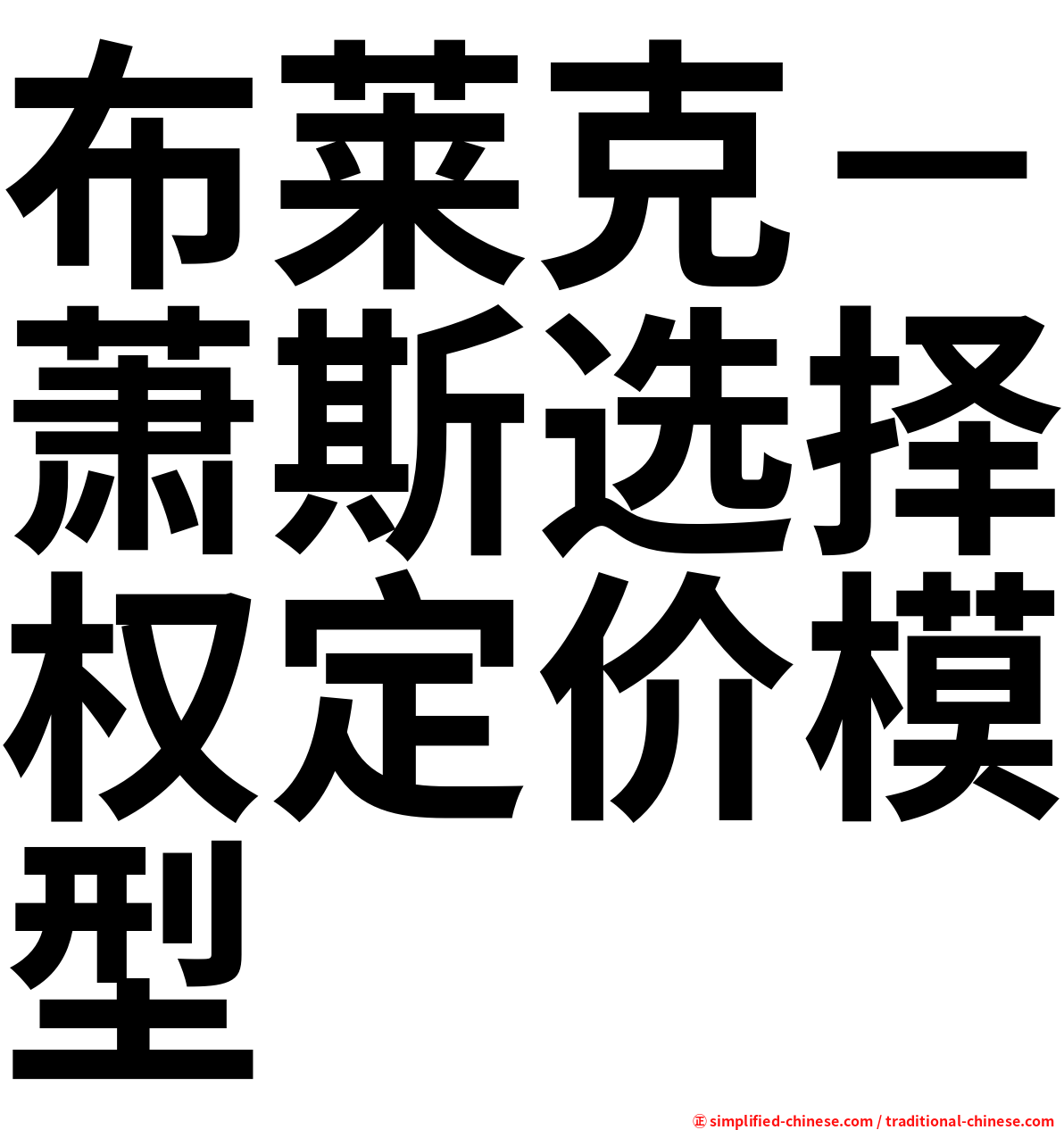 布莱克－萧斯选择权定价模型
