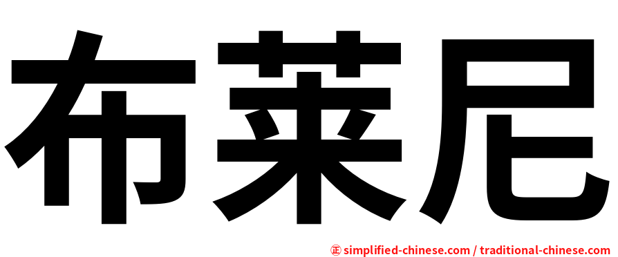 布莱尼