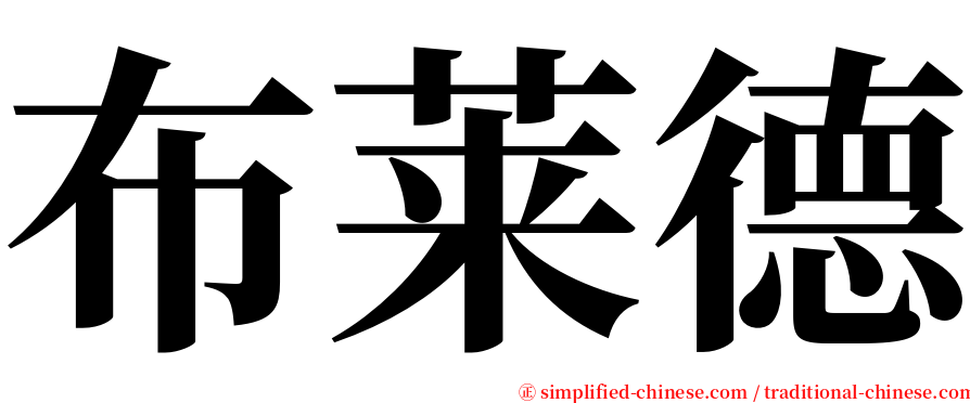 布莱德 serif font