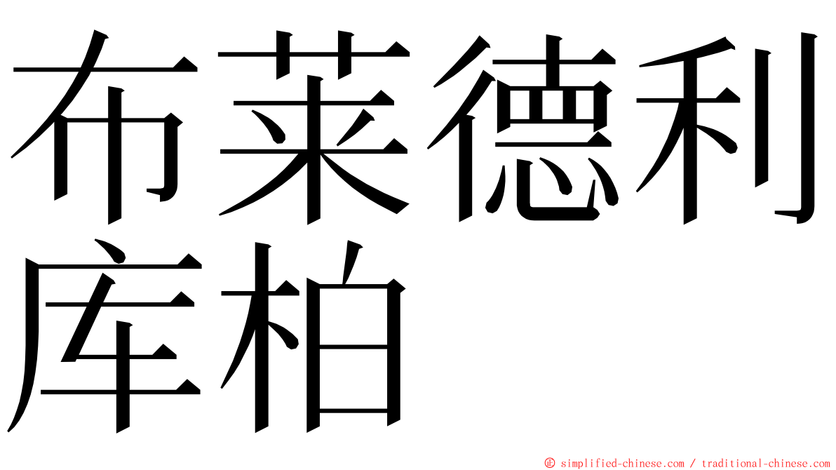 布莱德利库柏 ming font