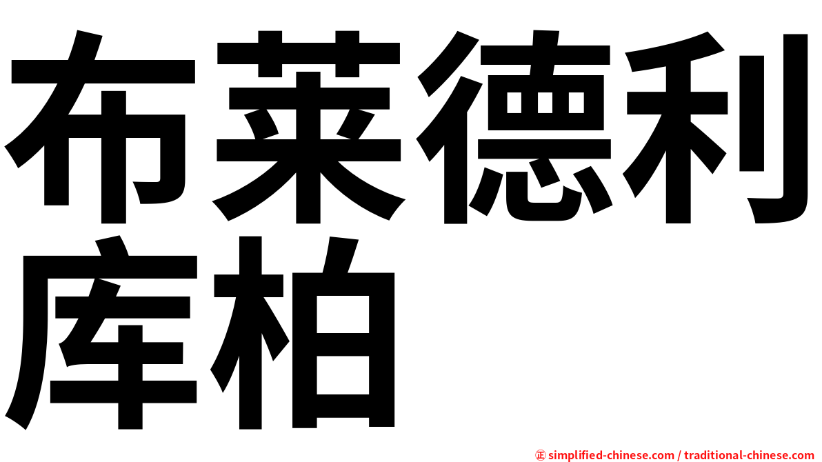 布莱德利库柏