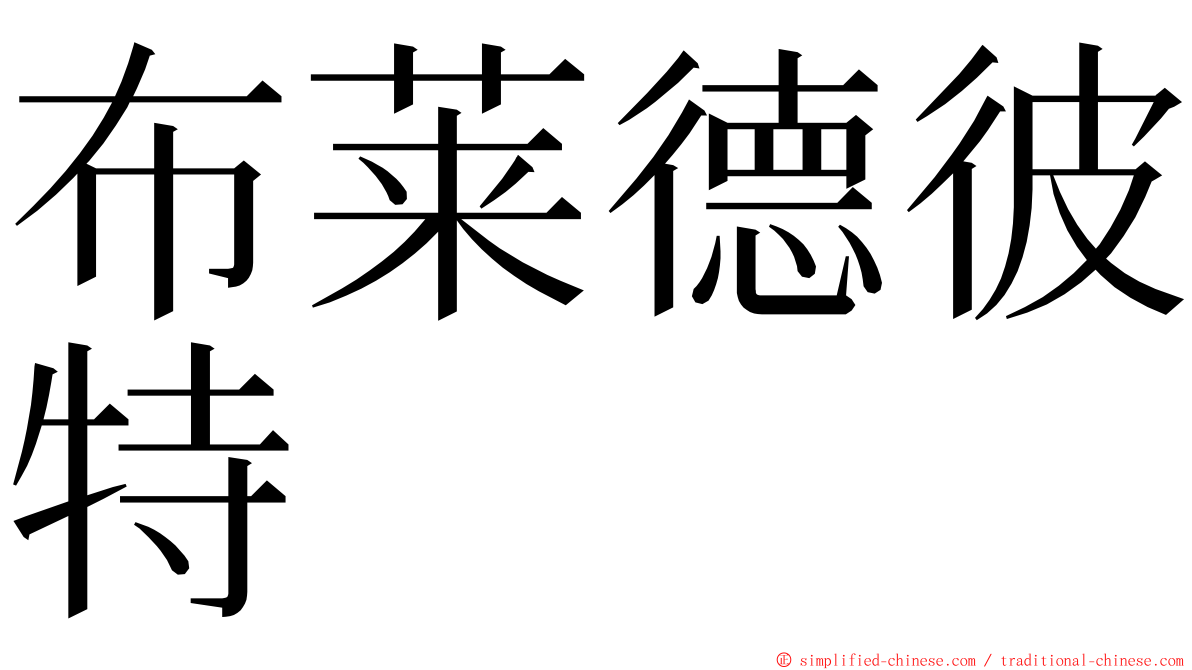 布莱德彼特 ming font