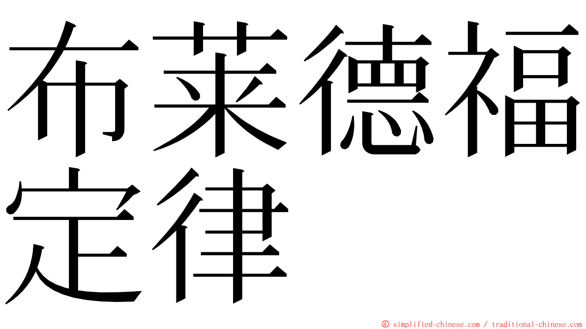 布莱德福定律 ming font