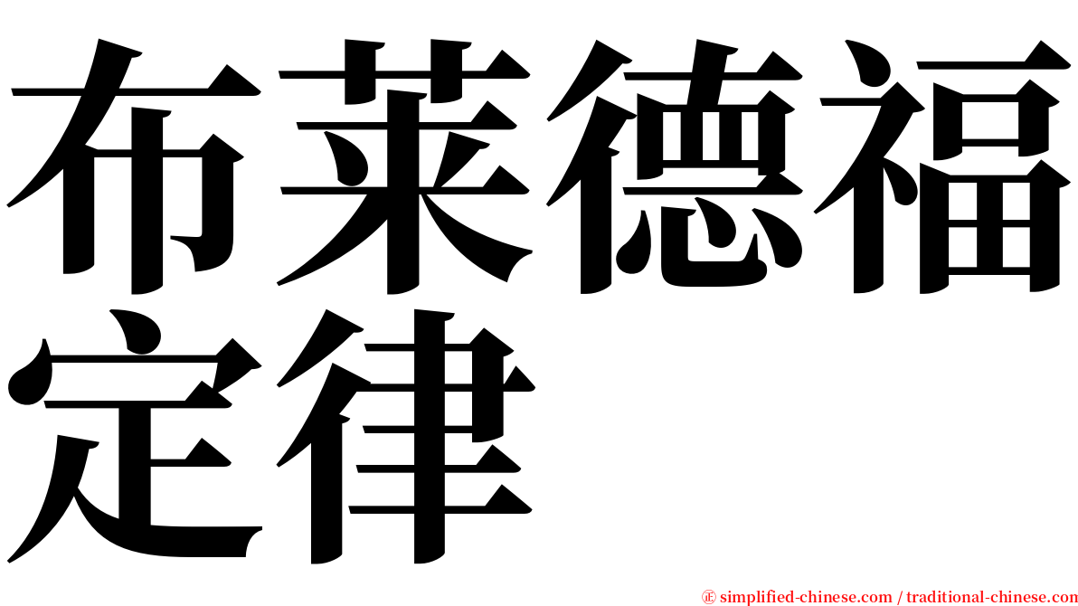 布莱德福定律 serif font
