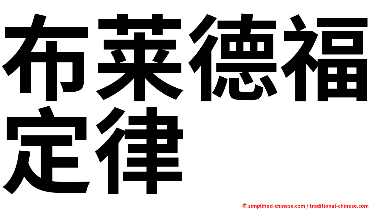 布莱德福定律