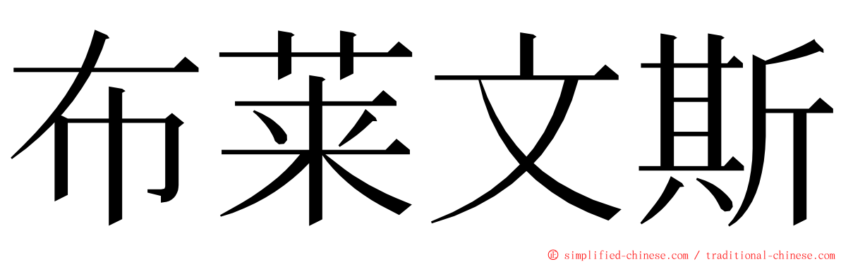 布莱文斯 ming font