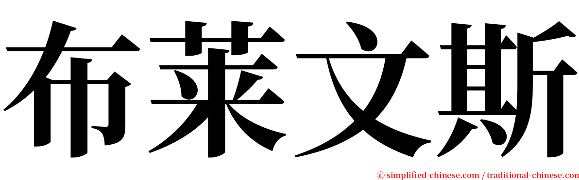 布莱文斯 serif font