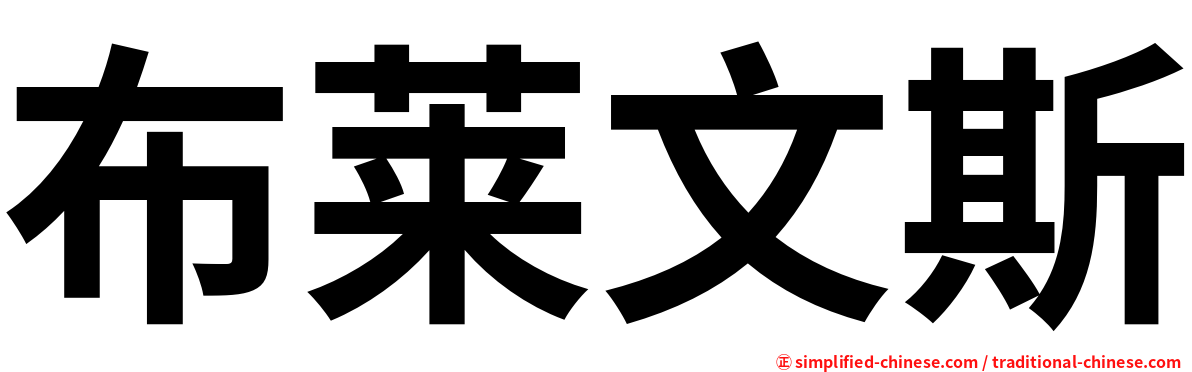 布莱文斯