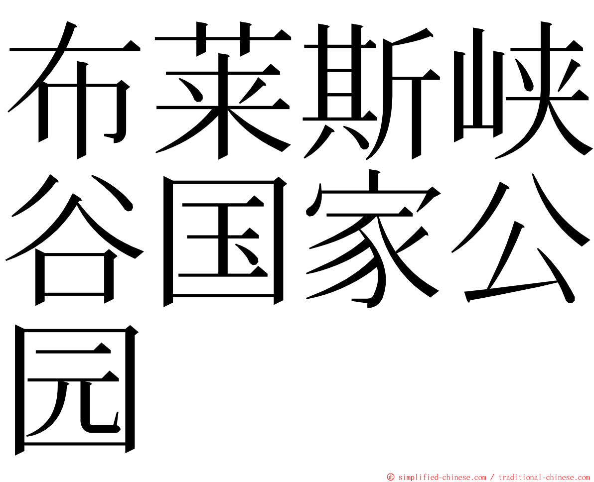 布莱斯峡谷国家公园 ming font