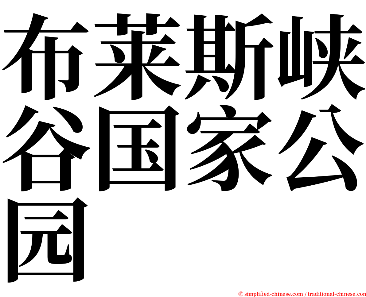 布莱斯峡谷国家公园 serif font