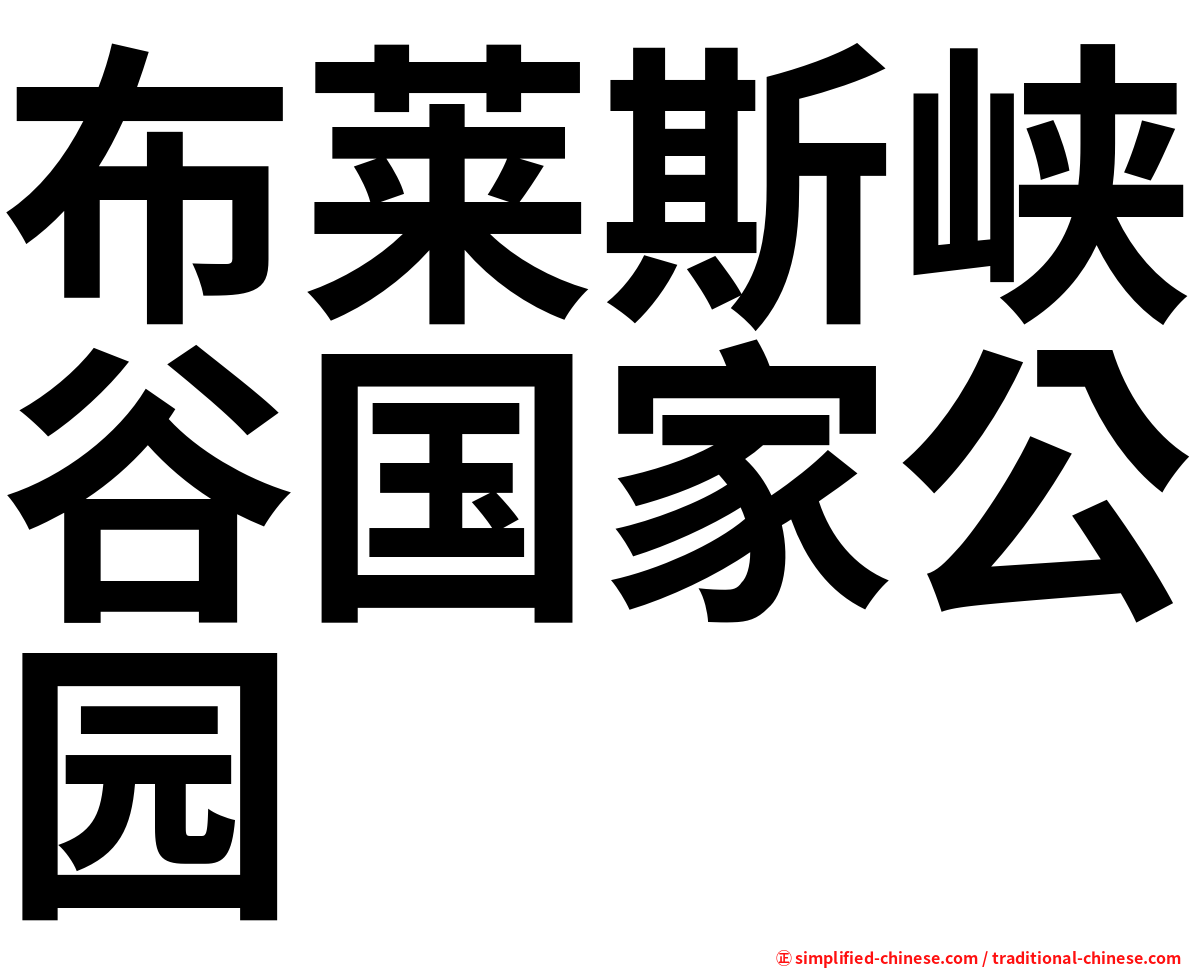 布莱斯峡谷国家公园