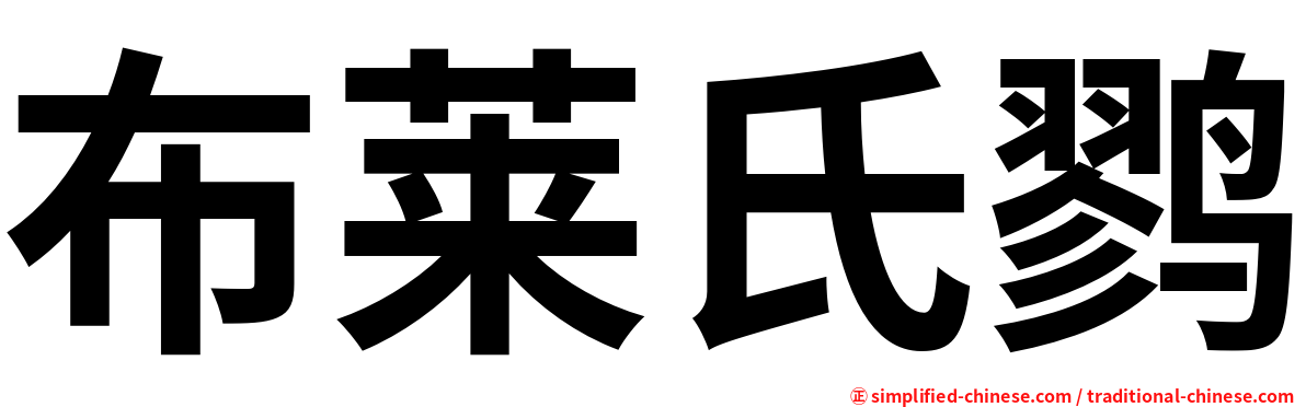 布莱氏鹨