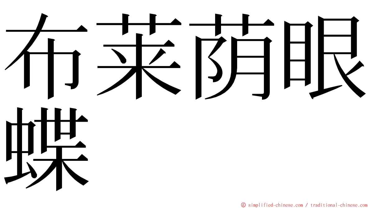 布莱荫眼蝶 ming font