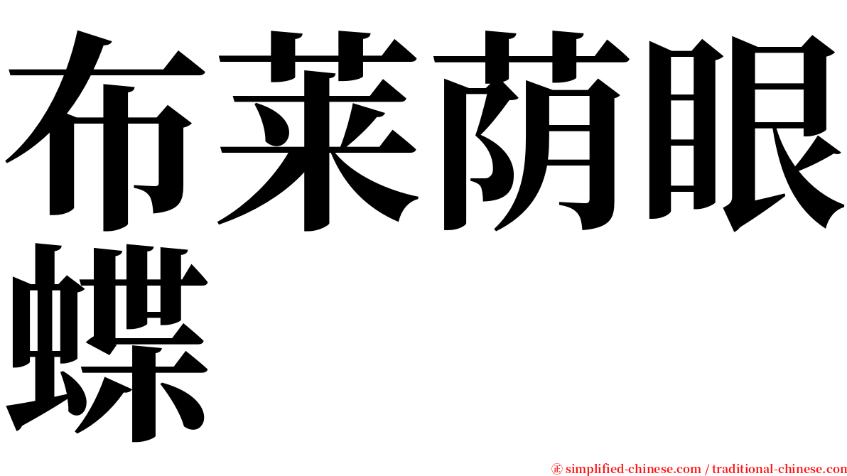 布莱荫眼蝶 serif font