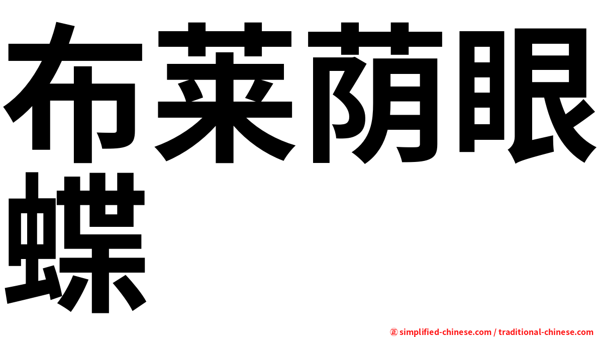 布莱荫眼蝶