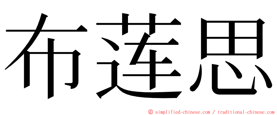布莲思 ming font